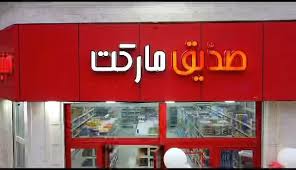 صدیق مارکت