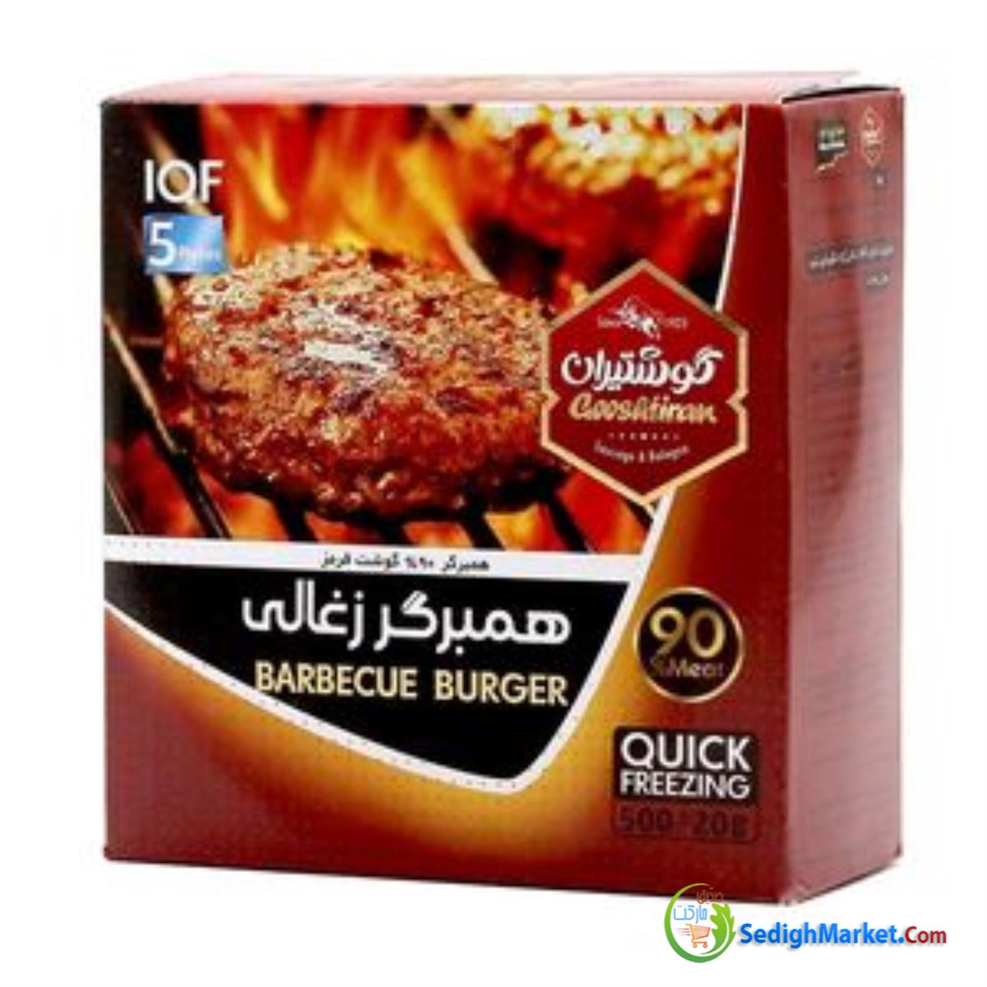 زغالی برگر 90% گوشتیران